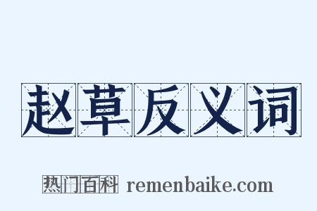 赵草反义词是什么意思的图片